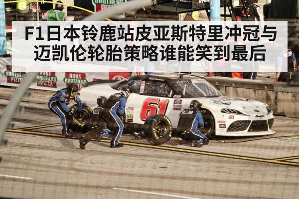 F1日本铃鹿站皮亚斯特里冲冠与迈凯伦轮胎策略谁能笑到最后 - KAIYUN SPORTS